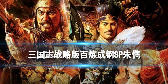 三国志战略版百炼成钢适合哪个武将 百炼成钢朱儁貂蝉弓阵容推荐