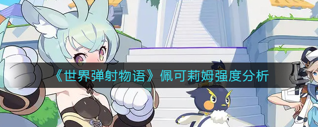 《世界弹射物语》佩可莉姆强度分析