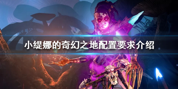 《小缇娜的奇幻之地》配置要求高吗？配置要求介绍