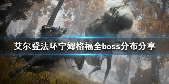 《艾尔登法环》boss有多少个？宁姆格福全boss分布分享