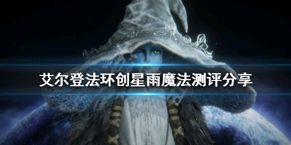 《艾尔登法环》创星雨魔法好用吗？创星雨魔法测评分享