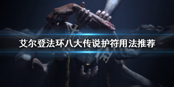 《艾尔登法环》传说护符好用吗？八大传说护符用法推荐
