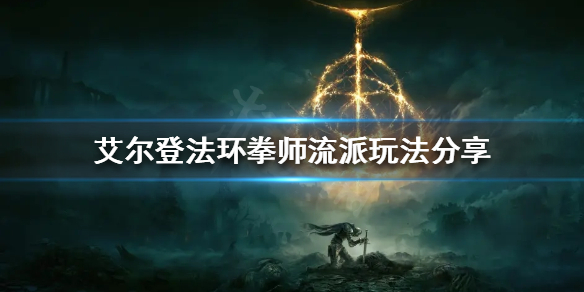 《艾尔登法环》有哪些流派？拳师流派玩法分享
