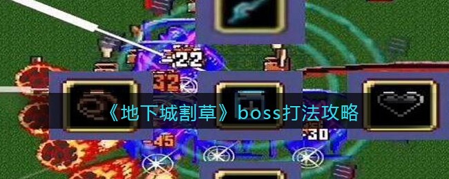 《地下城割草》boss打法攻略