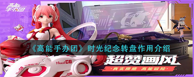 《高能手办团》时光纪念转盘作用介绍