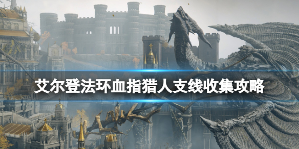 《艾尔登法环》血指猎人支线收集攻略