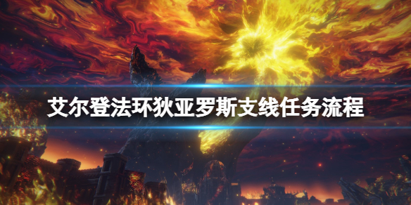 《艾尔登法环》狄亚罗斯支线任务流程