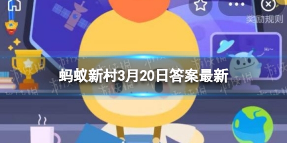春分当日流传了哪个颇有意味的习俗 蚂蚁新村3月20日答案最新