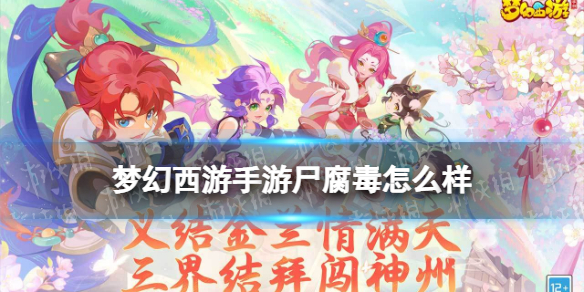 梦幻西游手游尸腐毒怎么样 梦幻西游手游尸腐毒技能介绍