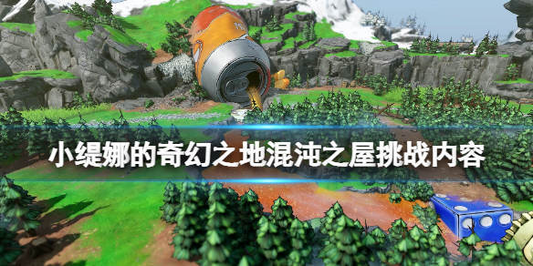 《小缇娜的奇幻之地》混沌之屋挑战有哪些玩法？混沌之屋挑战内容