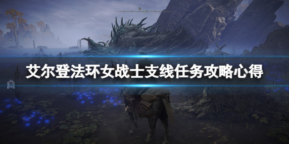 《艾尔登法环》女战士支线任务攻略心得