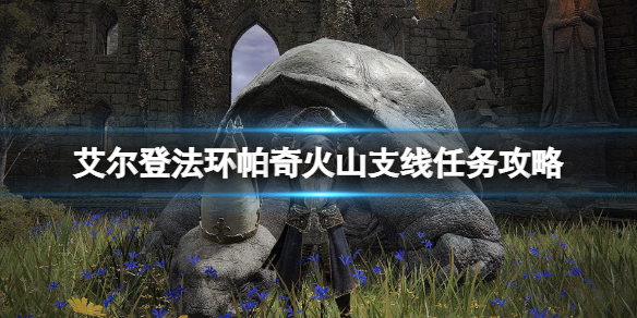 《艾尔登法环》帕奇火山支线任务攻略