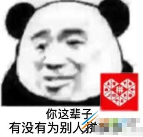 拼多多式鼓励是什么梗