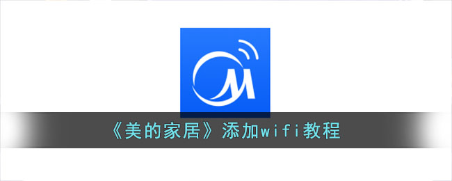 《美的家居》添加wifi教程