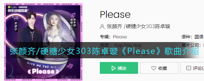 张颜齐/硬糖少女303陈卓璇《Please》歌曲介绍