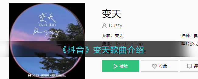 《抖音》变天歌曲介绍