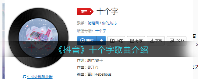 《抖音》十个字歌曲介绍