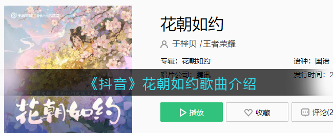 《抖音》花朝如约歌曲介绍