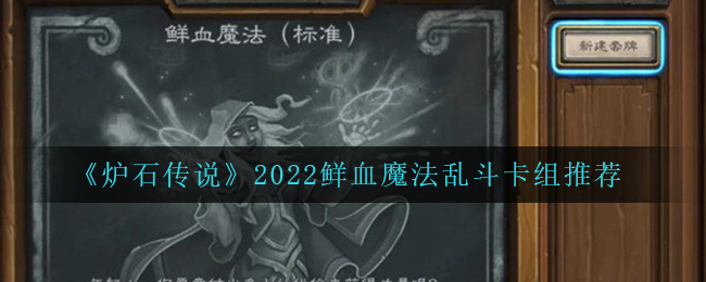 《炉石传说》2022鲜血魔法乱斗卡组推荐