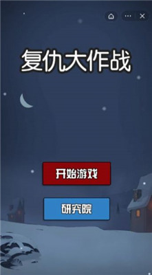 复仇大作战躺平发育修改版
