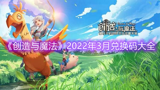 《创造与魔法》2022年3月兑换码大全