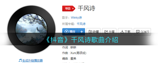 《抖音》千风诗歌曲介绍