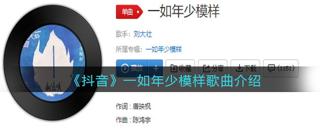 《抖音》一如年少模样歌曲介绍