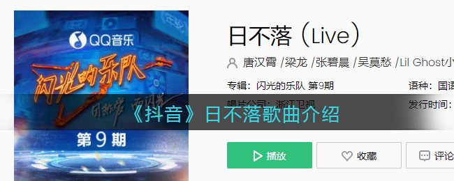 《抖音》日不落歌曲介绍