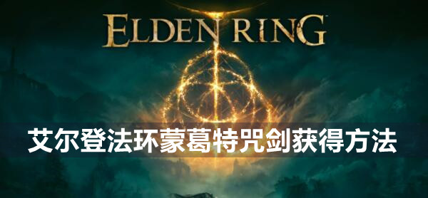 艾尔登法环蒙葛特咒剑获得方法