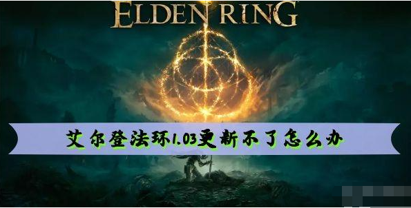 艾尔登法环1.03更新不了解决方法