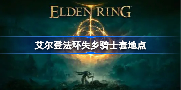 艾尔登法环失乡骑士套获得方法