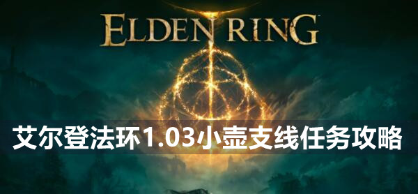 艾尔登法环1.03小壶支线任务攻略