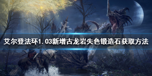 《艾尔登法环》失色锻造石在哪？1.03新增古龙岩失色锻造石获取方法