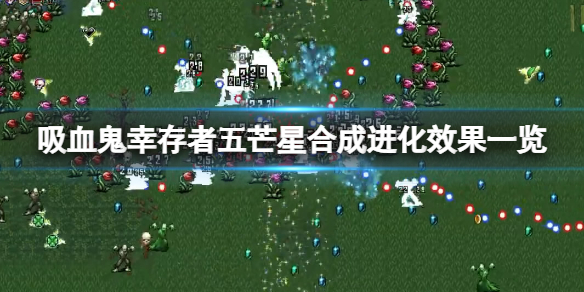 《吸血鬼幸存者》五芒星超武好用吗？五芒星合成进化效果一览