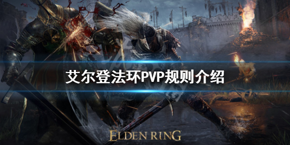 《艾尔登法环》PVP有哪些不成文的规则？PVP规则介绍