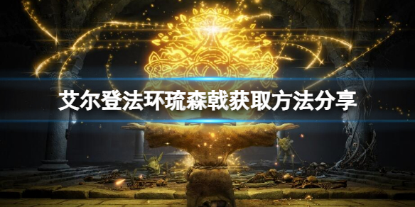 《艾尔登法环》琉森戟在哪？琉森戟获取方法分享