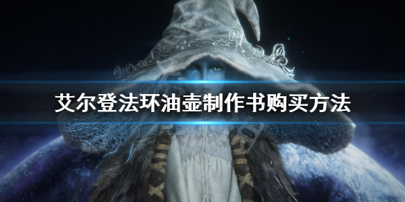 《艾尔登法环》油壶制作书在哪里买 油壶制作书购买方法