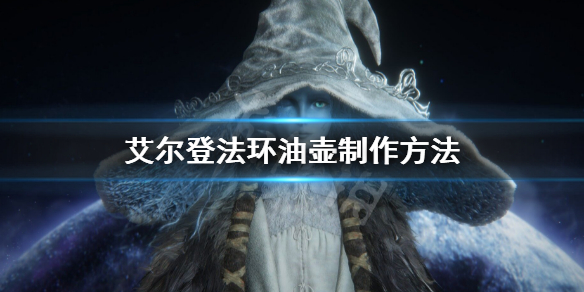 《艾尔登法环》油壶怎么获得 油壶制作方法