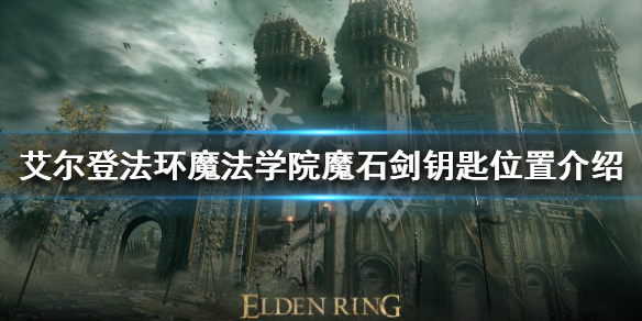 《艾尔登法环》魔石剑钥匙如何获得？魔法学院魔石剑钥匙位置介绍