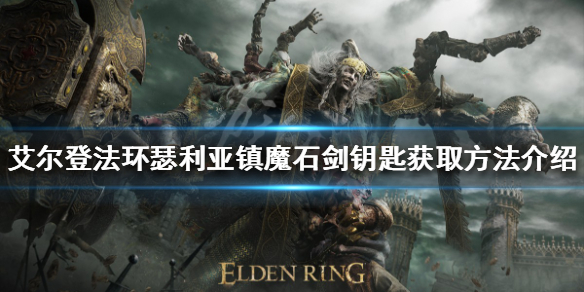 《艾尔登法环》魔石剑钥匙如何获得？瑟利亚镇魔石剑钥匙获取方法介绍