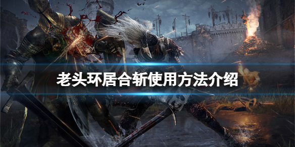 《艾尔登法环》居合斩怎么操作？居合斩使用方法介绍