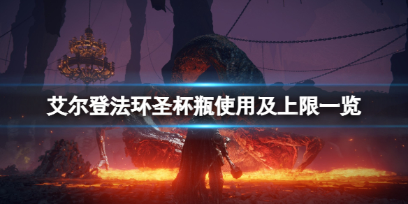 《艾尔登法环》圣杯瓶上限最多几个？圣杯瓶次数上限及使用方法
