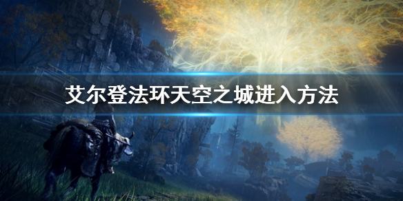 《艾尔登法环》天空之城怎么去 天空之城进入方法