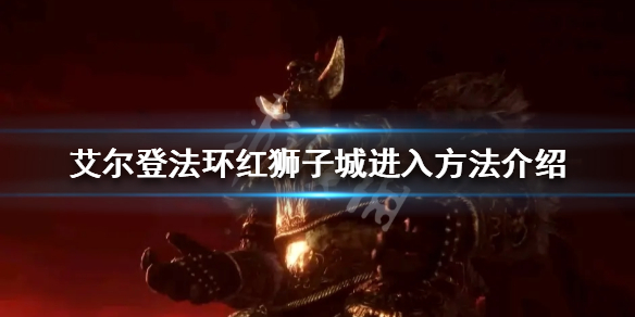《艾尔登法环》红狮子城门打不开怎么办？红狮子城进入方法介绍