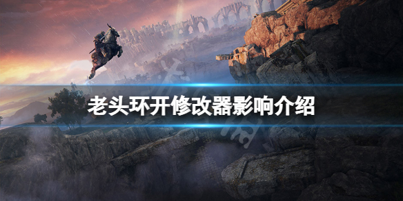 《艾尔登法环》开修改器会封号吗？游戏开修改器影响介绍