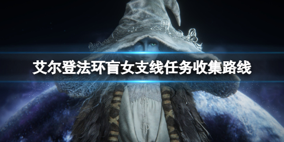 《艾尔登法环》盲女支线任务收集路线 海妲第二次在哪出现？