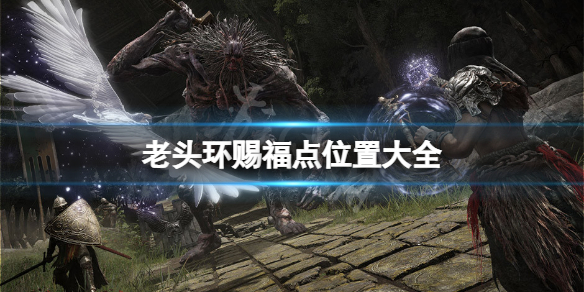 《艾尔登法环》赐福点位置在哪？游戏赐福点位置大全