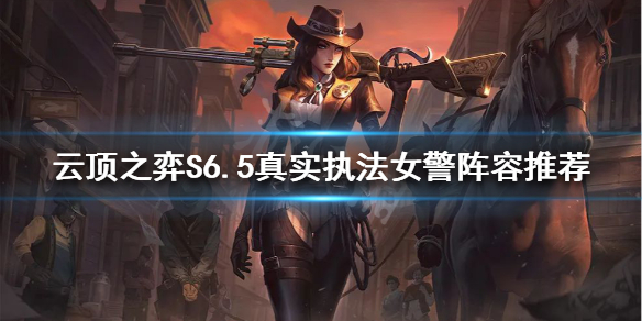《云顶之弈》S6.5女警怎么玩？S6.5真实执法女警阵容推荐