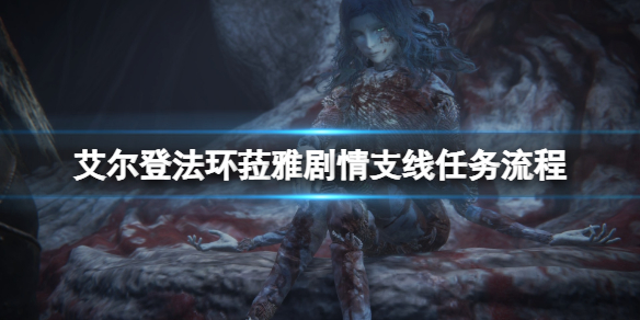 《艾尔登法环》菈雅剧情支线任务流程