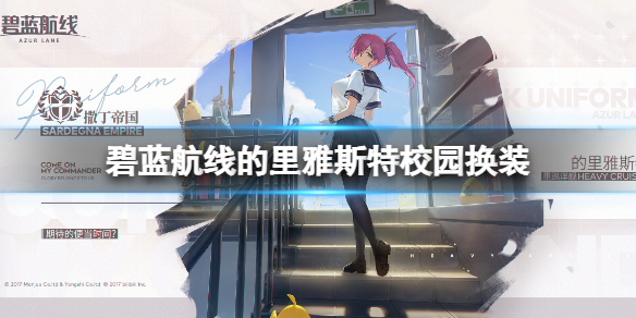 碧蓝航线的里雅斯特校园换装 碧蓝航线的里雅斯特期待的便当时间皮肤介绍